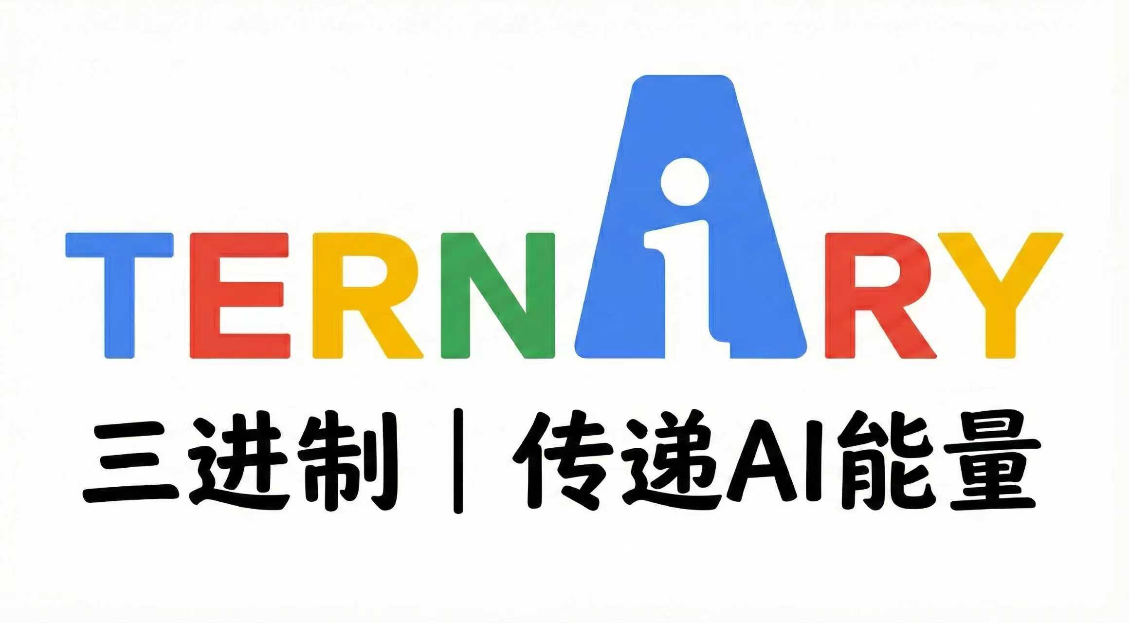 Ternary AI 三进制 传递AI能量